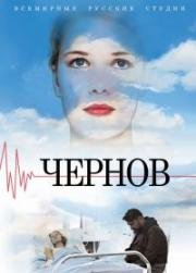 Чернов (2018)