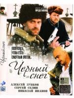 Черный снег (2007)