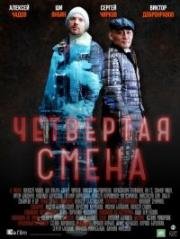 Четвертая смена (2017)