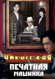 Чикагская печатная машинка (2017)