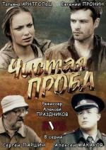 Чистая проба (2011)