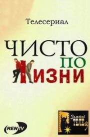 Чисто по жизни (2003)