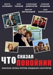 Что сказал покойник (1999)