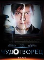 Чудотворец (2014)