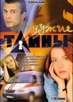 Чужие тайны