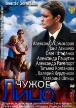 Чужое лицо (2012)