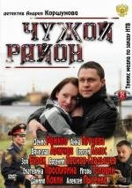 Чужой район (2012)