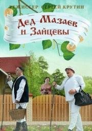 Дед Мазаев и Зайцевы (2015)