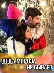 Деда Мороза не бывает (2019)