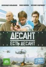 Десант есть десант (2010)