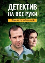 Детектив на все руки. Задача со звёздочкой