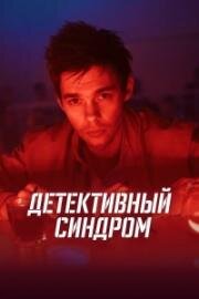 Детективный синдром (2019)