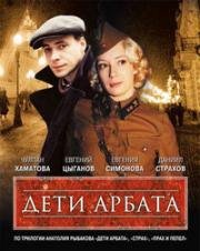 Дети Арбата (2004)