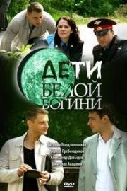 Дети белой богини (2008)