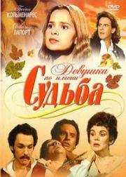 Девушка по имени Судьба / Милагрос (1994)