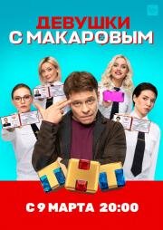 Девушки с Макаровым (2020)