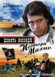 Девять жизней Нестора Махно (2006)