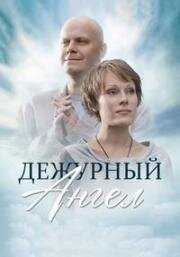 Дежурный Ангел (2011)