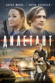 Дилетант (2016)