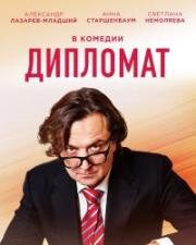 Дипломат (2019)