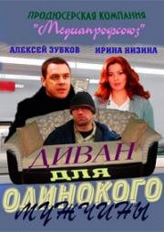 Диван для одинокого мужчины (2012)