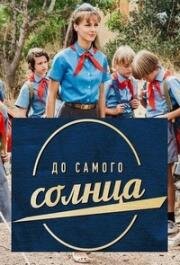 До самого солнца (2018)