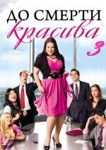 До смерти красива (2009)