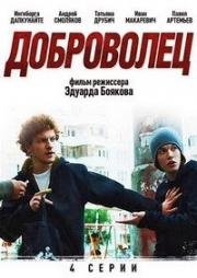 Доброволец (2009)