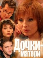 Дочки-матери (2007)