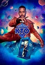 Доктор Кто (2023)