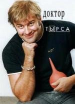 Доктор Тырса (2010)