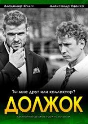 Должок (2017)