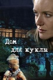 Дом для куклы (2015)