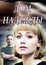 Дом надежды (2018)