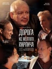 Дорога из желтого кирпича (2017)