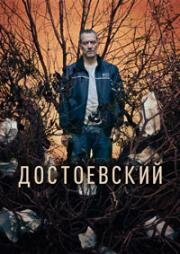 Достоевский (2024)