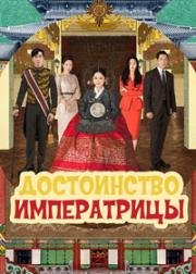 Достоинство императрицы (Последняя императрица) (2018)