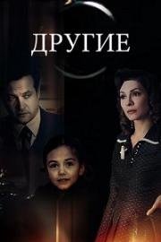 Другие (2019)