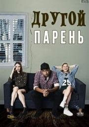 Другой парень (2017)