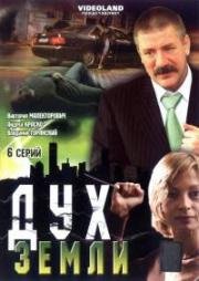 Дух Земли (2003)