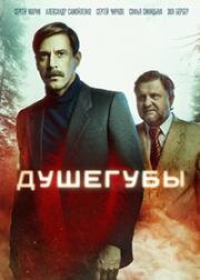 Душегубы (2019)