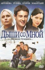 Дыши со мной (2010)