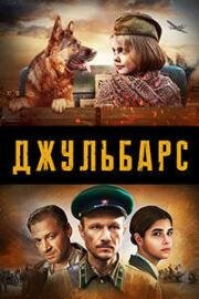 Джульбарс (2020)