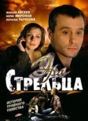 Эра стрельца (2007)