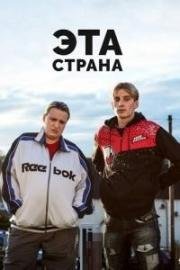 Эта страна (2017)