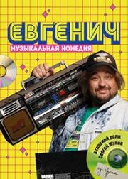 Евгенич (2021)