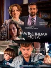 Фальшивая нота (2013)