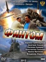 Фантом (2012)