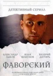 Фаворский (2005)