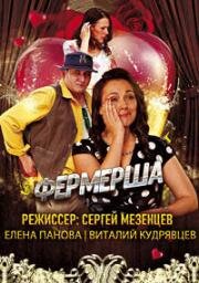 Фермерша (2019)